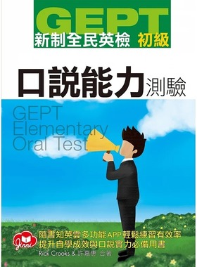 预售 Rick Crooks GEPT新制全民英检初级口说测验（免费加赠知英云多功能互动APP） 知英文化