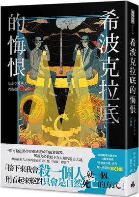 现货 希波克拉底的悔恨 时报出版 中山七里