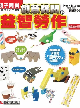 预售 トモ•ヒコ（TOMO•HIKO） 创意机关的益智劳作 (畅销新版) 汉欣