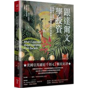 在途 跟达尔文学投资：取经大自然，从物竞天择脱颖成为市场赢家！ 今周刊 普拉克．普拉萨德