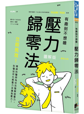 预售正版 YUUKI YUU 压力归零法：立即见效！精神科医师为你完整解说压力，秒懂如何化解压力并拥抱压力！ 晨星