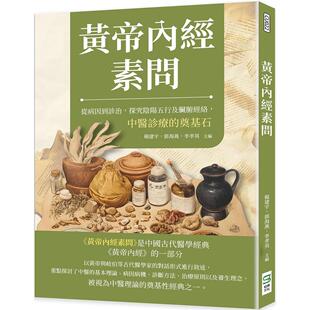 黄帝内经素问：从病因到诊治 崧烨文化 探究阴阳及脏腑经络 奠基石 杨建宇 中医诊疗 预售