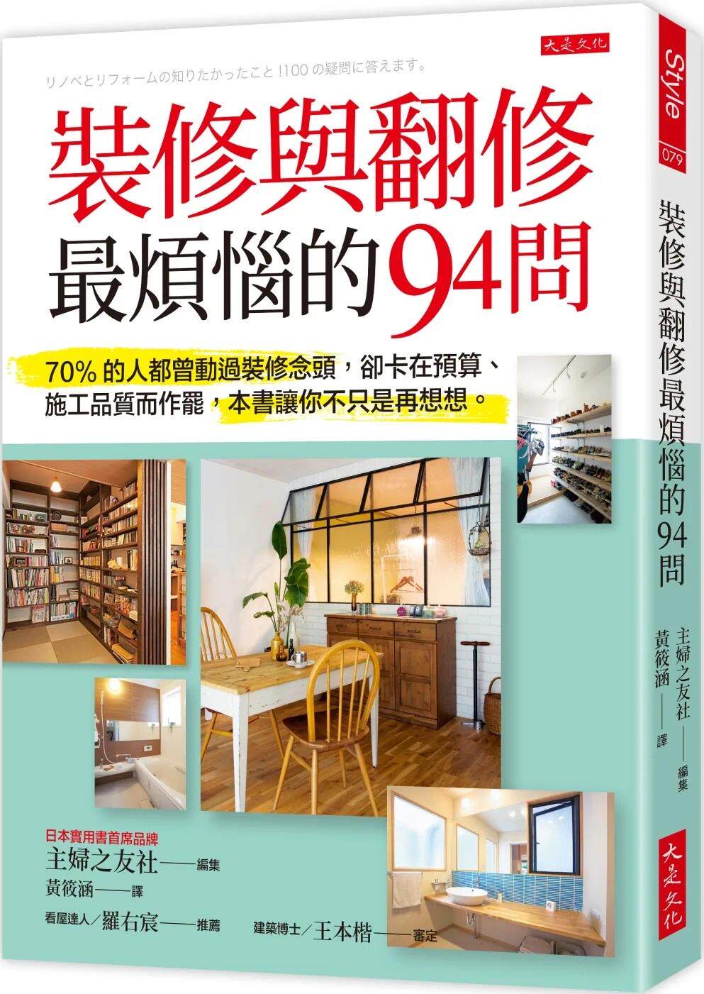 预售 装修与翻修烦恼的94问:70%的人都曾动过装修念头,却卡在预算、施工质量而作罢 本书让你不只是再想想 大是文化 主妇之友社
