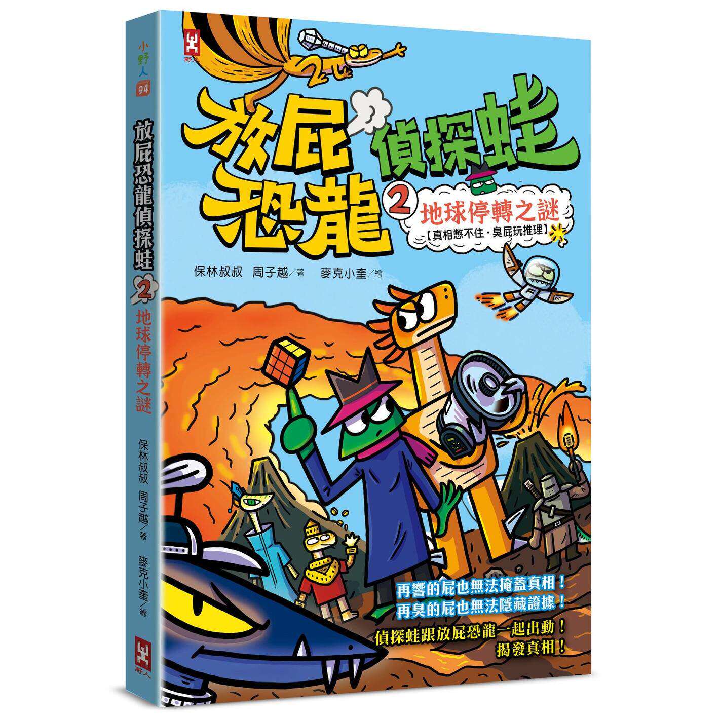 预售 放屁恐龙侦探蛙(2)：地球停转之谜【真相憋不住．臭屁玩推理】 野人 保林叔叔