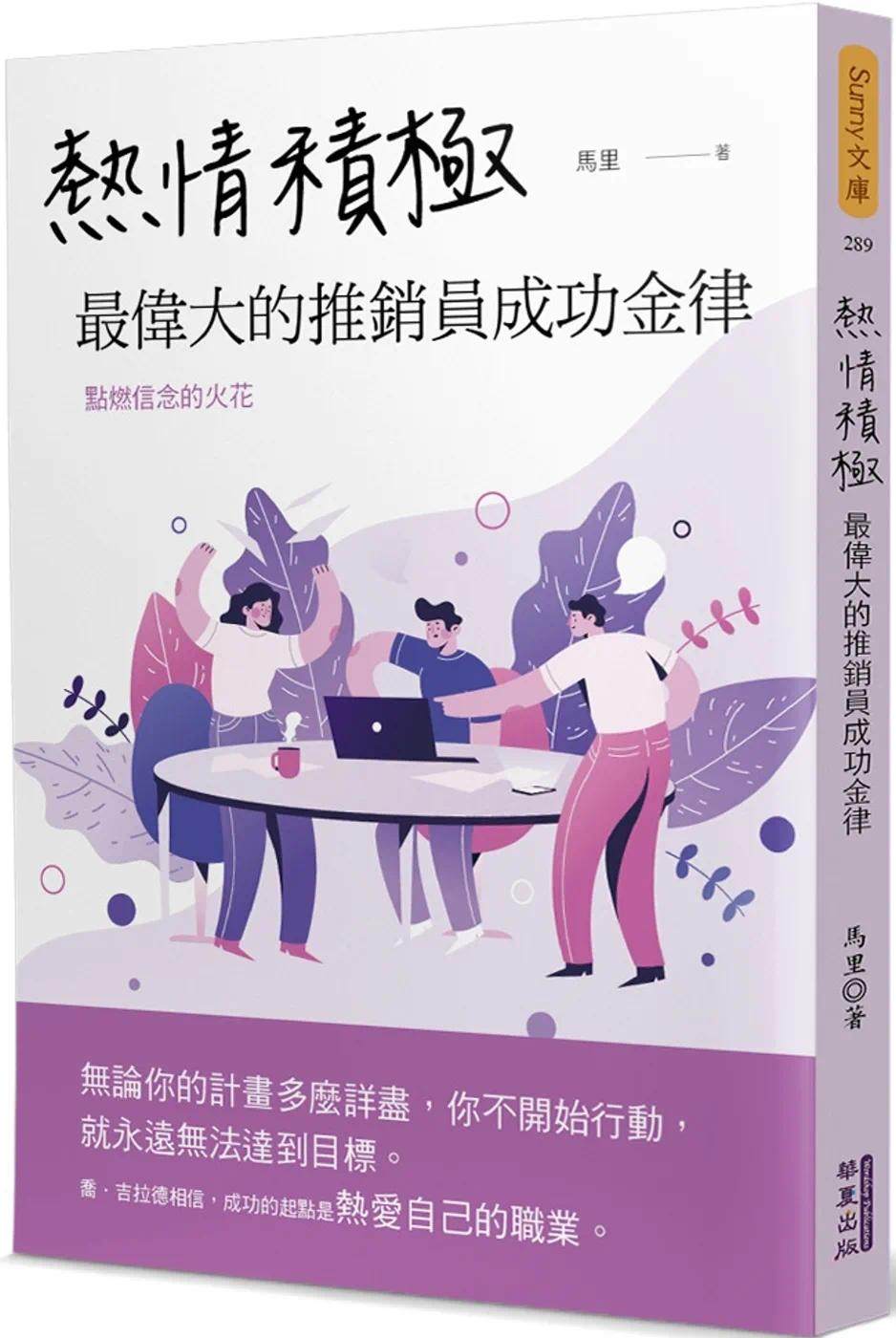 预售 热情积极：*伟大的推销员成功金律 华夏出版有限公司 马里