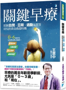 关键早疗：把握自闭 宝瓶文化 亚斯 黄金救援时机 王意中 过动气质等幼儿 预售