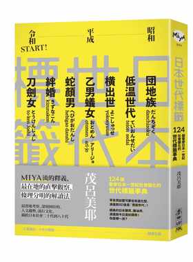 预售正版 茂吕美耶 日本世代标签：团地族、横出世、低温世代、乙男蚁女、蛇颜男、刀剑女、绊婚……昭和、平成令和START！12