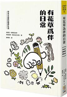 预售 有花草为伴的日常:日本文豪的植感生活 四块玉文创 龟井胜一郎