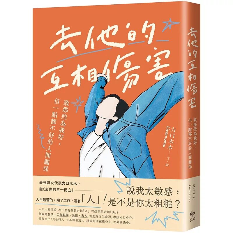 预售 去他的互相伤害 致那些为我好 但一点都不好的人间关系 港台原版 力口木木 悦知文化