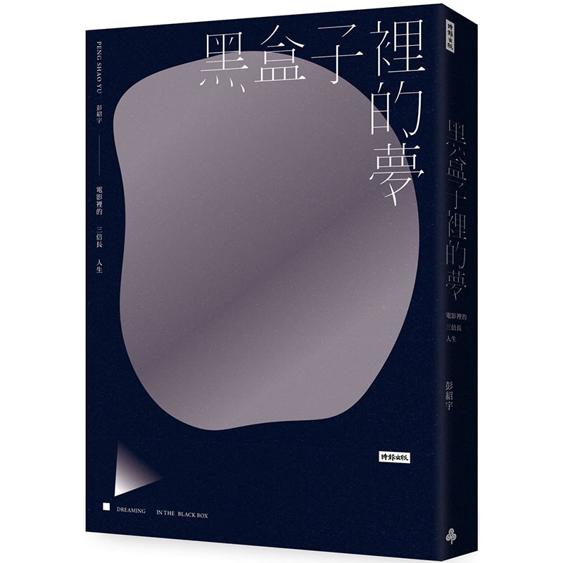预售正版 彭绍宇 黑盒子里的梦：电影里的三倍长人生 时报出版 原版进口书