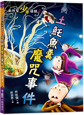 预售 厕所帮少年侦探8：土魠鱼羹魔咒事件(三版) 小鲁文化 林佑儒