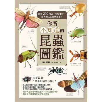 预售正版 原版进口书 丸山宗利《你所不知道的昆虫图鉴：收录200种以上外型独特、能力惊人的奇特昆虫！》中国台湾东贩 自然科普