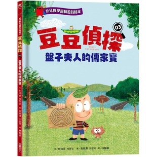 采实文化 预售 传家宝 豆豆侦探03：盘子夫人 朴炫贞 幼儿数学逻辑游戏绘本