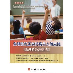 预售 全班性的正向行为介入与支持：预防性班*经营指引 心理 Brandi Simonsen