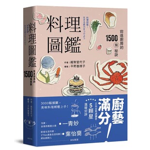 1500个秘诀 二版 远足文化 预售 原版 前进厨房 饮食 进口书 料理图鉴