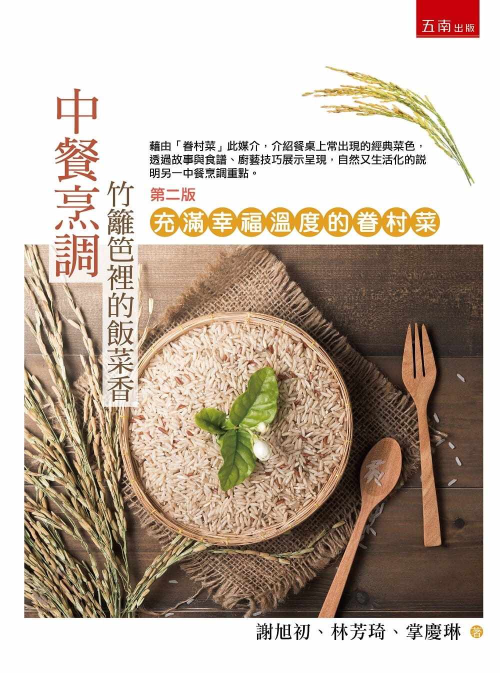 预售正版 掌庆琳中餐烹调：竹篱笆里的饭菜香 充满幸福温度的眷村菜(2版)五南  原版进口书