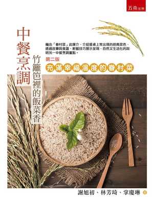 预售正版 掌庆琳中餐烹调：竹篱笆里的饭菜香 充满幸福温度的眷村菜(2版)五南  原版进口书
