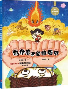 預售 柏樂出版 有限公司 段立欣 為什么不能咬指甲：陪孩子成長2
