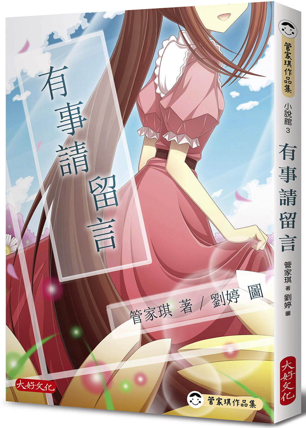 预售正版 管家琪 有事请留言 大好文化企业社 原版进口书