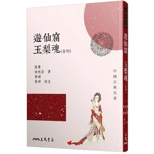 现货 双川游仙窟玉梨魂合刊 二版 港台原版 张蔫 徐枕亚 三民书局 中国古典文学
