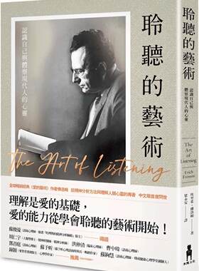预售 聆听的艺术：认识自己与体察现代人的心灵 木马文化 埃里希．佛洛姆