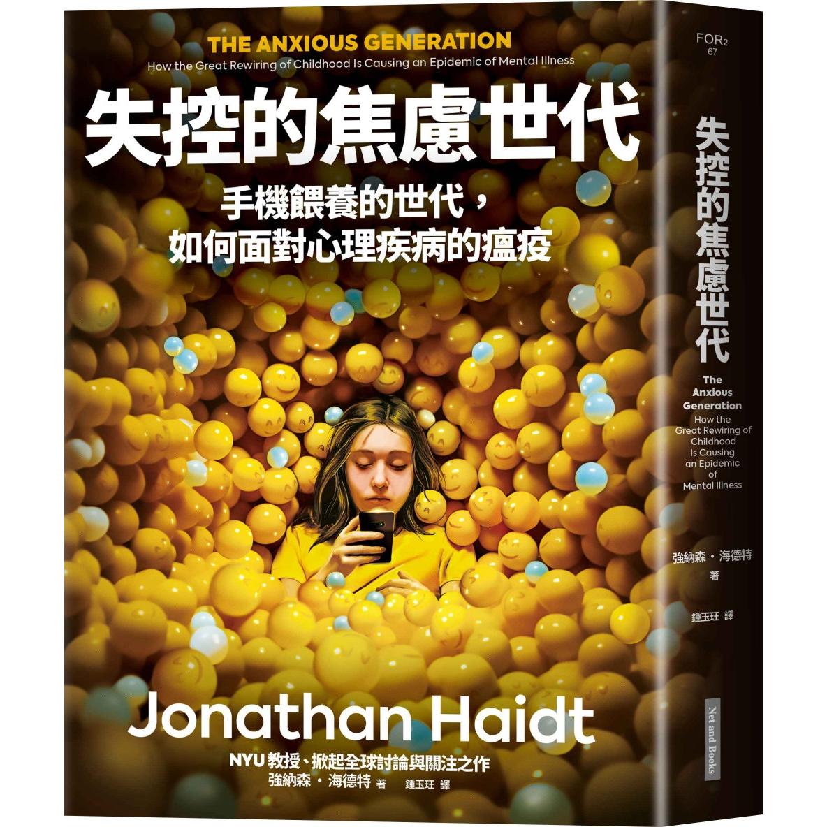 现货 失控的焦虑世代 the anxious generation 焦虑的一代中文版 手机喂养的世代，如何面对心理疾病瘟疫 网路与书  强纳森海德特