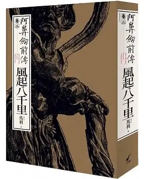 预售 马利MA LI 阿鼻剑前传〈卷二〉风起八千里 大辣