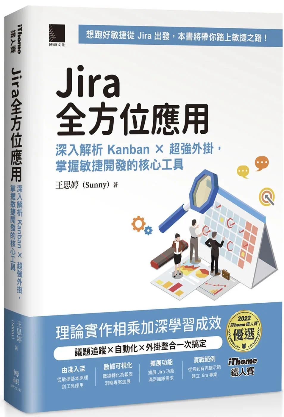 预售 Jira 全方位应用：深入解析 Kanban × *强外挂，掌握敏捷开发的核心工具 （iThome铁人赛系列书）【软精装 博硕 王思婷（Su