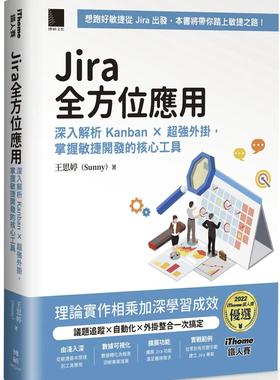 预售 Jira 全方位应用：深入解析 Kanban × *强外挂，掌握敏捷开发的核心工具 （iThome铁人赛系列书）【软精装 博硕 王思婷（Su