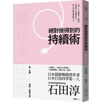 现货正版  石田淳做得到的持续术 （2020年版）：告别「三分钟热度」的秘诀 事情做不久无关意志力， 你只是 原版进口书