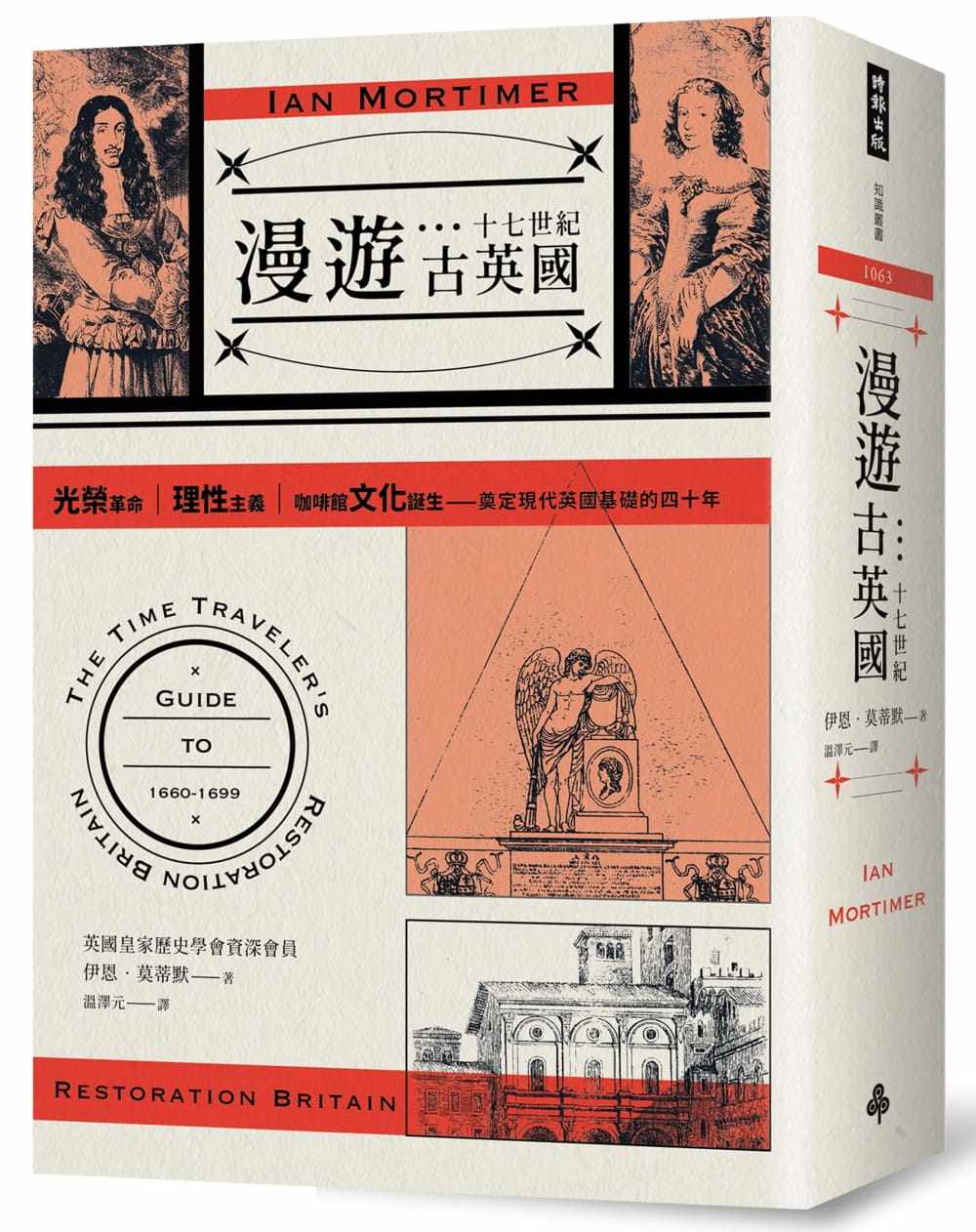 预售正版 伊恩-莫蒂默 漫游十七世纪古英国:光荣革命,理性主义,咖