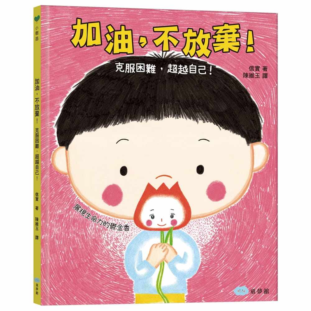 克服困难,超越自己》童梦馆 原版进口书