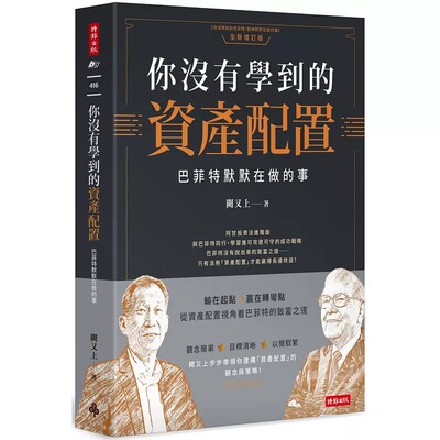 现货 你没有学到的资产配置：巴菲特默默在做的事 时报出版 阙又上