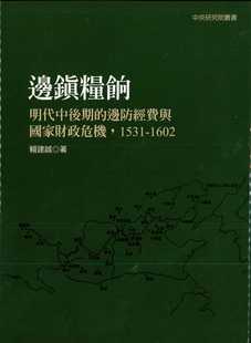 联经出版 进口书 边防经费与国家财政危机 原版 人文史地 公司 二版 1602 1531 赖建诚边镇粮饷：明代中后期 预售正版