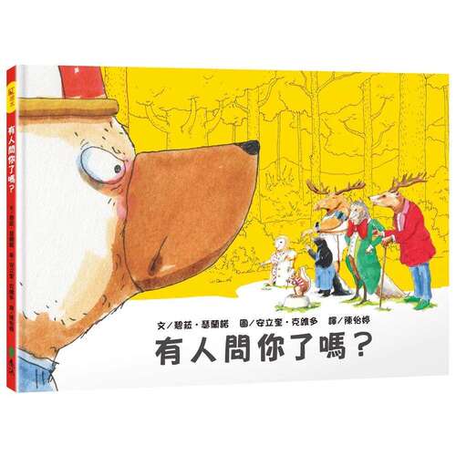 预售 有人问你了吗？ 远流 文╱碧菈．瑟兰诺（Pi 港台原版