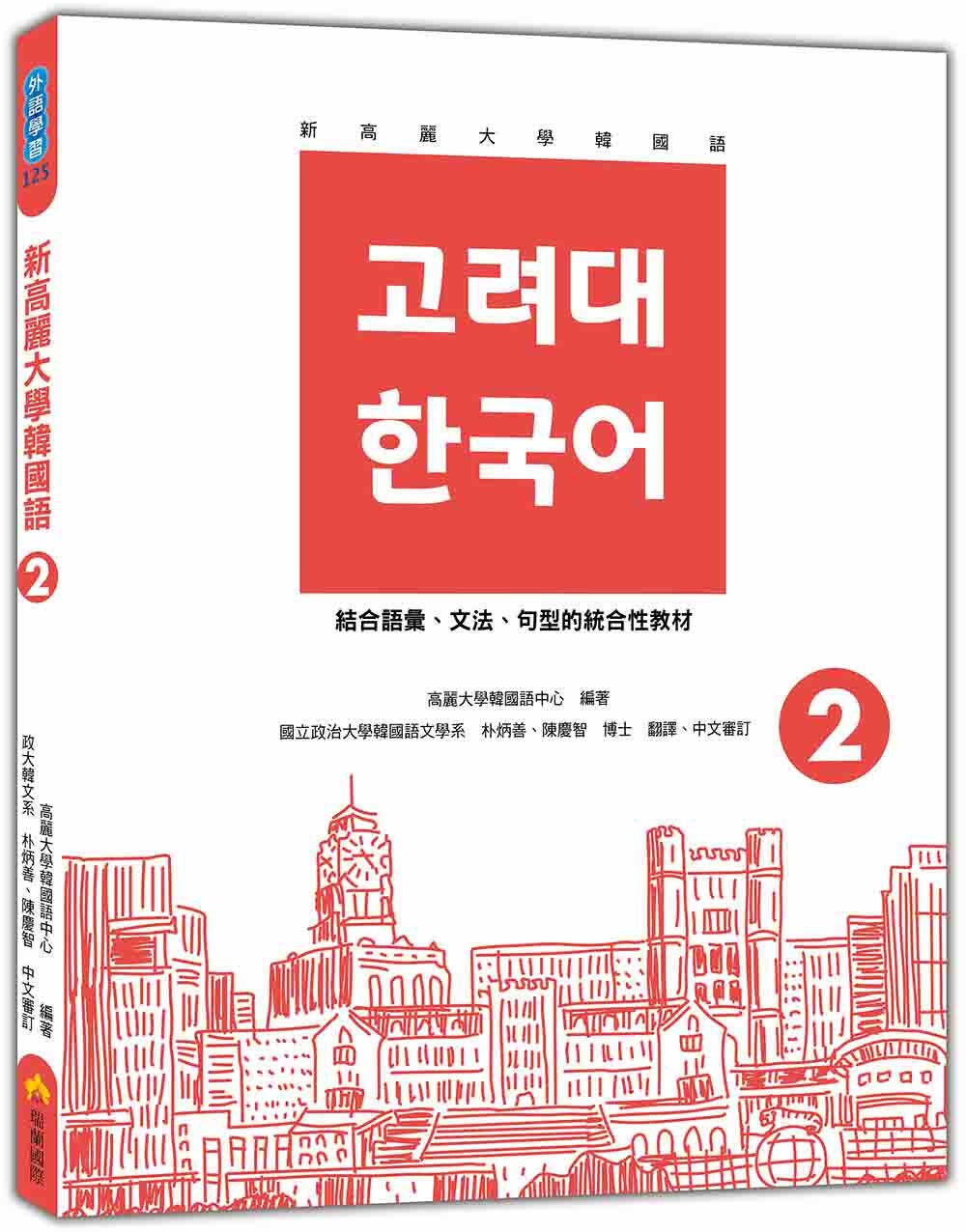 预售 新高丽大学韩国语2（随书附标准韩语发音＋朗读音档QR Code） 瑞兰国际 高丽大学韩国语中心