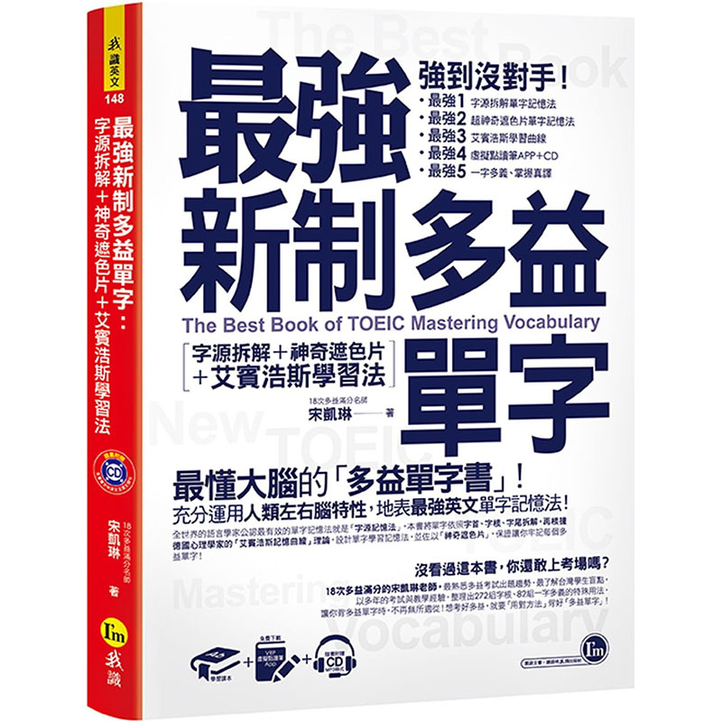 现货正版 zui强新制多益单字:字源拆解+神奇遮色片+艾宾浩斯学习法(附虚拟点读笔APP+1CD+神奇遮色片)我识语言学习 原版进口书