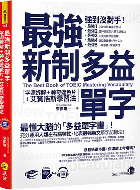 现货正版 zui强新制多益单字：字源拆解+神奇遮色片+艾宾浩斯学习法（附虚拟点读笔APP+1CD+神奇遮色片）我识语言学习 原版进口书