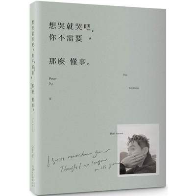 预售 想哭就哭吧，你不需要那么懂事：The Kindness That Knows 是日创意文化 Peter Su