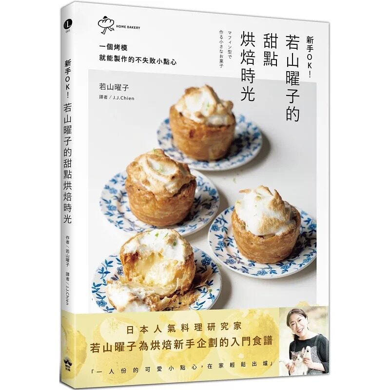 预售 新手OK！若山曜子的甜点烘焙时光：一个烤模就能制作的不失败小点心 晴好出版 若山曜子