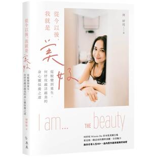 预售 从今以后,我就是美好:从蜕变到重生,何妤玟越活越美的身心灵保养之道 禾禾文化 何妤玟