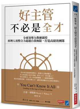 预售 好主管不必是全才：全球领导力教练亲授，经理人用整合力超越自我极限，打造高绩效团队 商业周刊 汪达．华勒斯