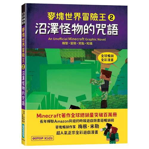 预售 麦块世界冒险王2：沼泽怪物的咒语(Minecraft全彩畅销游戏漫画) 碁峰 梅根・米勒