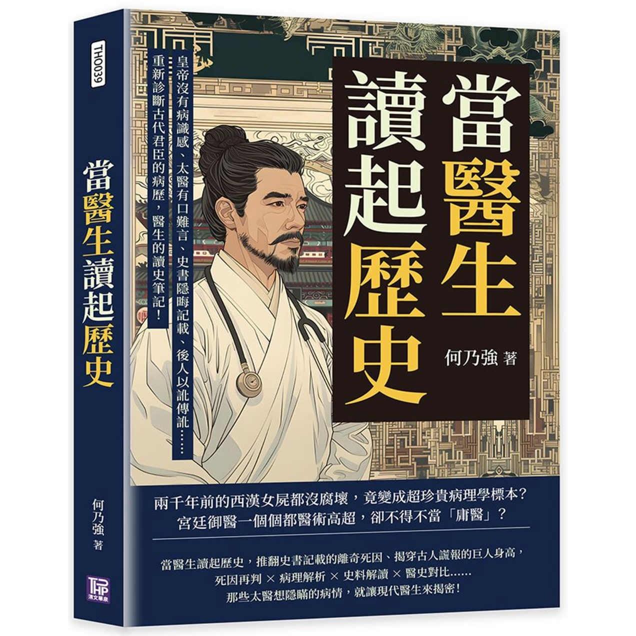 预售 当医生读起历史，开张古代君臣的诊疗室！皇帝没有病识感、太医有口难言、史书隐晦记载、后人以讹传讹 清文华泉事业有