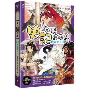 如果史记这么帅 港台原版 超燃漫画学历史 成语 霸主王侯 戴建业 预售 野人