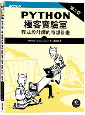 预售 Python极客实验室 ｜程式设计师的奇想计划 第二版 碁峰 Mahesh Venkitachalam