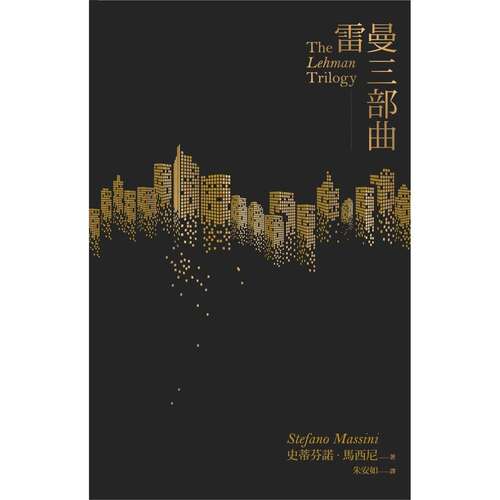 预售 雷曼三部曲 一人出版社 史蒂芬诺·马西尼