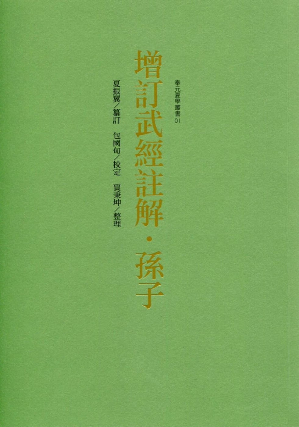 预售 增订武经注解-孙子 奉元出版 夏振翼 书籍/杂志/报纸 文学小说类原版书 原图主图