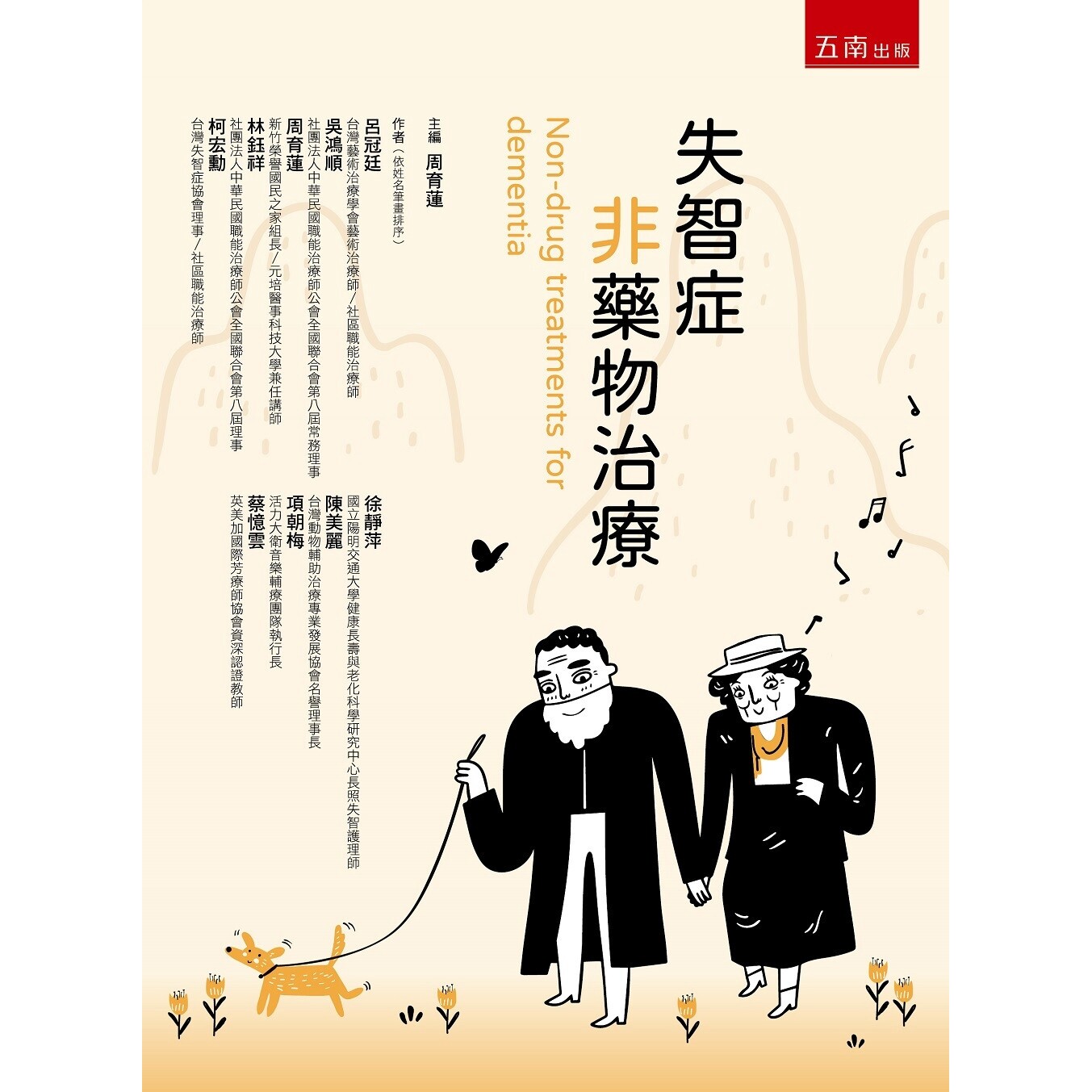 预售 失智症非药物治疗 五南 吕冠廷