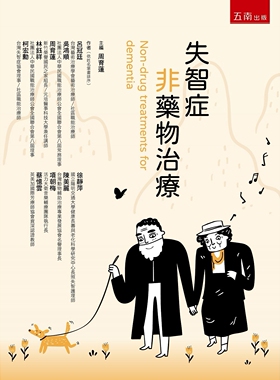 预售 失智症非药物治疗 五南 吕冠廷